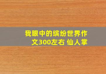 我眼中的缤纷世界作文300左右 仙人掌